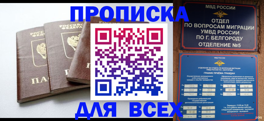 прописка в Алтае